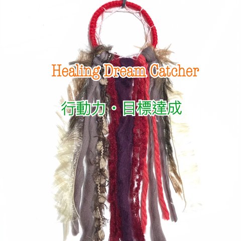 ⑤＊＊ Healing Dream Catcher ＊＊『行動力、目標達成』