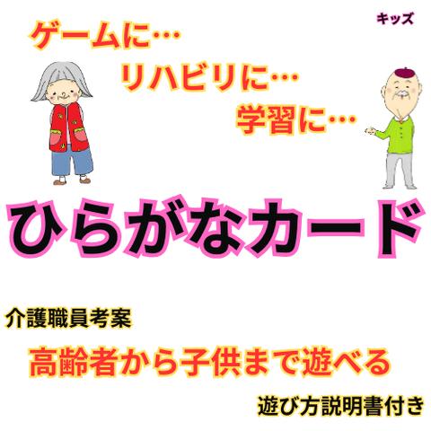 ひらがなカード　　ダウンロード版　人気　PDF　介護　福祉　高齢者向け　リハビリ　知育玩具　遊び　カードゲーム　練習　トランプ　デイサービス　学習　認知症予防　脳トレ　発達障害　キッズ