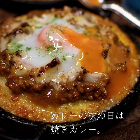 【sold out】翌日のお楽しみ・卵とろんの焼きカレー