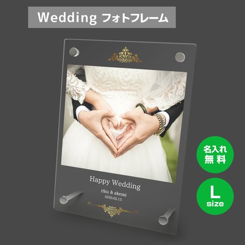 【名入れ無料】 フォトフレーム サイズL ブライダル ウェディング 結婚祝い 写真立て フォトスタンド アクリル ギフト プレゼント bridal005l