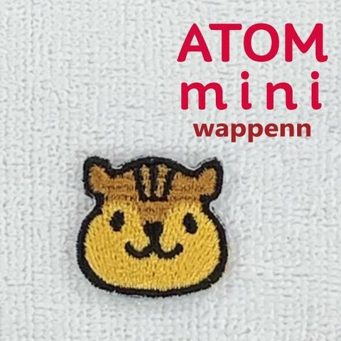 ＡＴＯＭ　ｍｉｎｉワッペン－どうぶつ2-③　りすワッペン