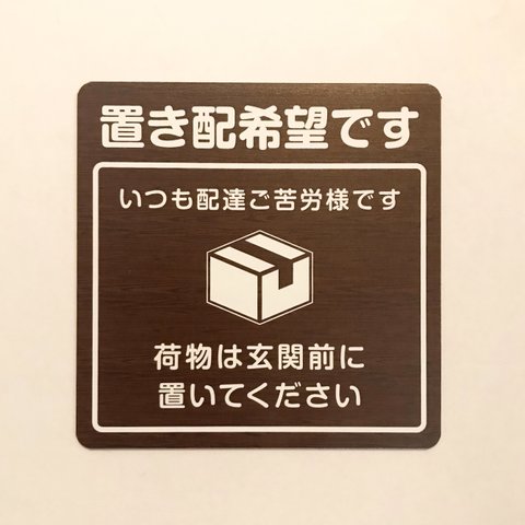 置き配マグネットステッカー【荷物は玄関前に】木目調（ダークブラウン）