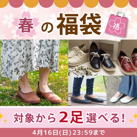 【選べる春の福袋】最大35%OFF デザイン・カラー・サイズが選べる 靴 日本製【納期5～30日】