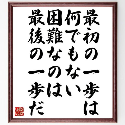 名言「最初の一歩は何でもない、困難なのは最後の一歩だ」額付き書道色紙／受注後直筆（V1092）