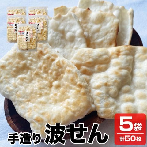 送料無料 優しい味 やわらいかいせんべい 赤ちゃんせんべい 無選別 手作り波せんべい 5袋×10枚入り 煎餅 せんべい 米菓