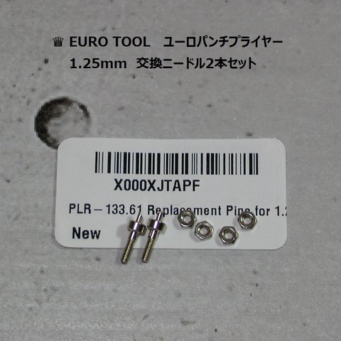 ♕EURO TOOL ユーロツール　ユーロパンチプライヤー1.25mm 交換ニードル2本セット / メーカー純正交換パーツ