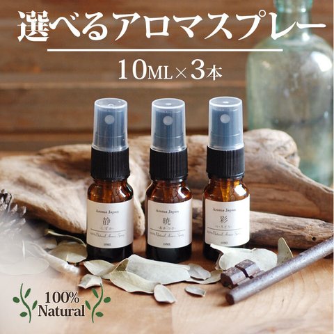 アロマミスト10ml x 3本セット/ルームコロン/100％ナチュラルエッセンシャルオイル/医療グレードアロマオイル