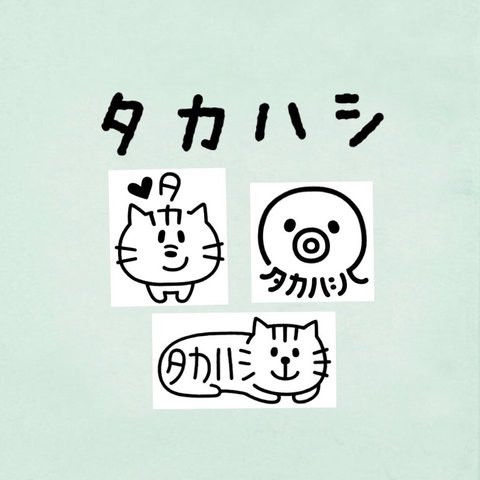 『タカハシ』お名前はんこ   ねこ　タコ