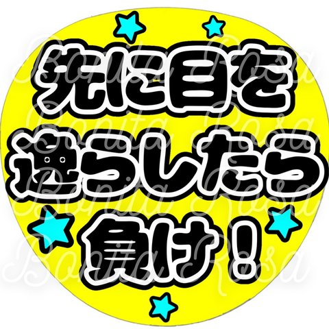 「先に目を逸らしたら負け！」　(文字のみ) ファンサうちわ　ファンサ文字　カンペうちわ　うちわ文字　データ販売