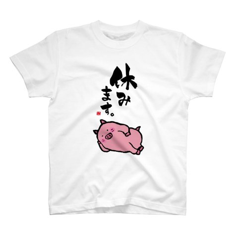 動物イラストTシャツ前面「休みます。」 / Printstar 綿100%　5.6オンスヘビーウェイトTシャツ（001ホワイト）