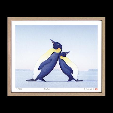 佐藤邦雄 ジークレー版画「支えあう」ペンギン（SP-578）