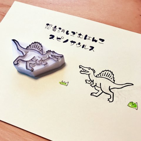 恐竜の消しゴムはんこ＊スピノサウルス