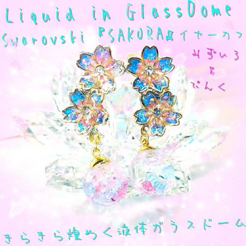 ꫛꫀꪝ❤️数量限定❣液体ガラスドーム スワロフスキー 桜 イヤーカフ　ピンク&青