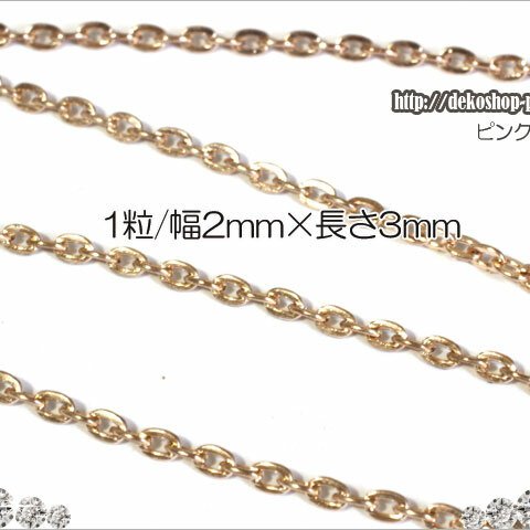 【5メートル】 1粒/幅2mm×長さ3mm×線径0.5mm/ピンクゴールド/小判チェーン