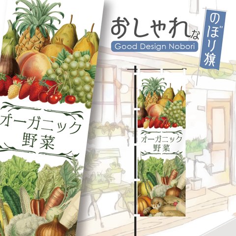 野菜　青果　果物　くだもの　新鮮　採れたて　オーガニック　有機野菜　野菜直売　アグリ　ファーマーズマーケット　マルシェ　朝市　農場　農園　おしゃれ　のぼり　のぼり旗