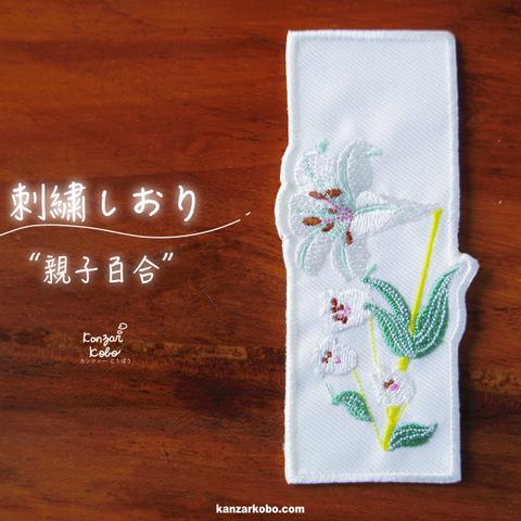 【しおり】親子百合の刺繍しおり