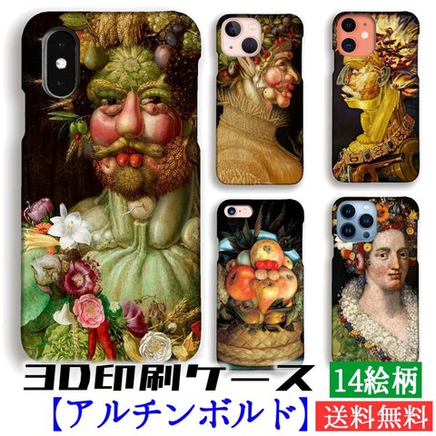 スマホケース 【世界の名画】 アルチンボルド 四季 春 ウェルトゥムヌスに扮するルドルフ2世 ☆3D全面印刷☆ 絵画 芸術 アート iPhone