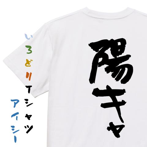 ポジティブ系半袖Tシャツ【陽キャ】おもしろTシャツ　ネタTシャツ