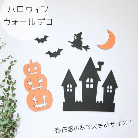 【ハロウィン限定✦ウォールデコ6点セット】木製　レターバナー・Halloween/壁飾り/ウッドレター/子供部屋