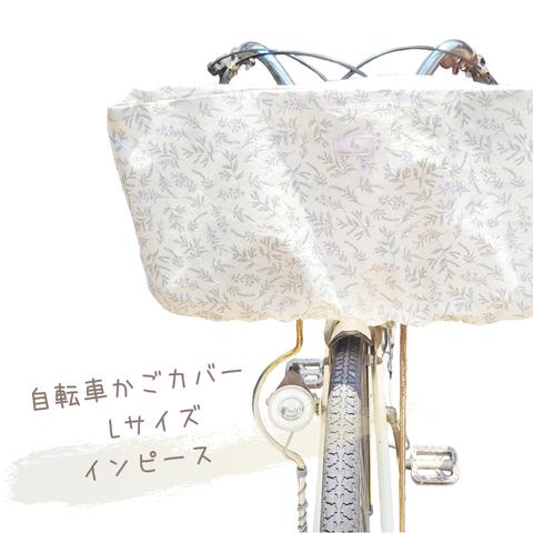 【L】 自転車かごカバー インピース