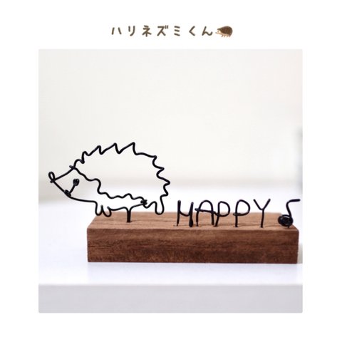 【文字変更ok】HAPPY♪ ハリネズミくん🦔　　　ワイヤーアート　ワイヤークラフト