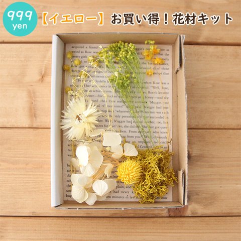 【イエロー】お買い得！花材キット