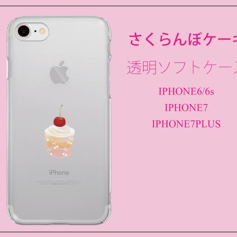 iPhone7 さくらんぼケーキ クリアソフトケース　iPhone6/6s iPhone7 iPhone7Plus 対応