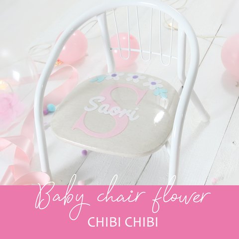 ベビーチェア おしゃれ 豆イス 女の子 名入れ 音無し ふんわりやさしい花咲くおイス Baby chair Flower	