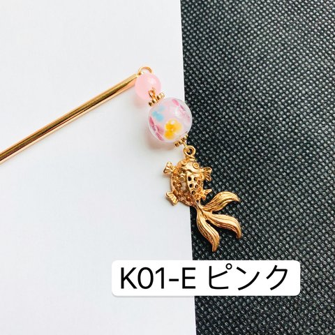 K01-Eピンク　とんぼ玉×金魚かんざし　1本かんざしかんざし　金魚かんざし