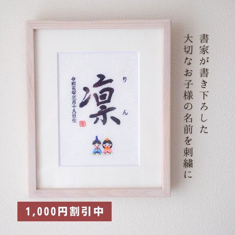 【1000円オフキャンペーン中！】≪手書き刺繍の命名書≫ 選べる絵柄 額縁付き 書道家 名入れ シンプル 出産祝い お七夜