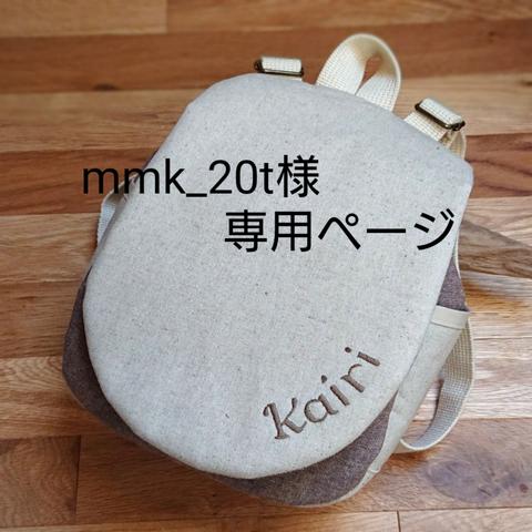 mmk_20t様専用ページ