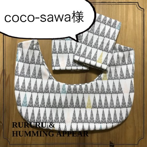 coco-sawa様 オーダーアイテム