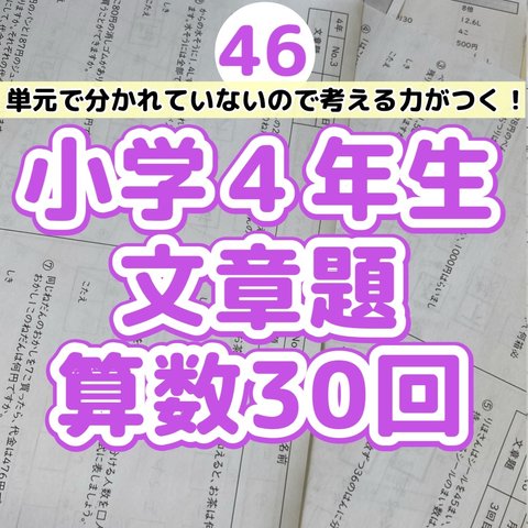 46小学４年生　算数　文章題　プリント　ドリル　読解力　小数　分数　計算