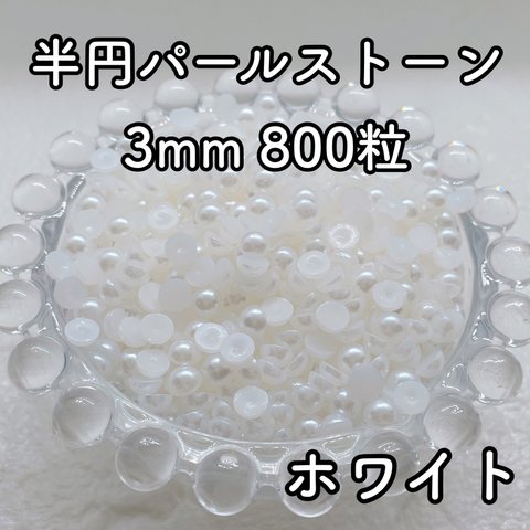 【大容量】半円パール ホワイト 3mm 800粒