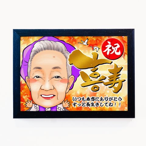 似顔絵　喜寿　長寿祝いのプレゼントに