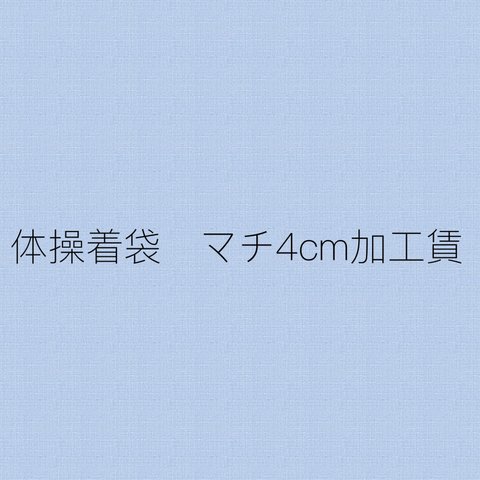 「加工賃　マチ4cm 」リバティ　体操着袋　ナップサック仕様　