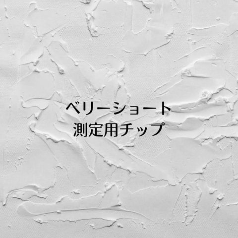 測定用チップラウンドベリーショート