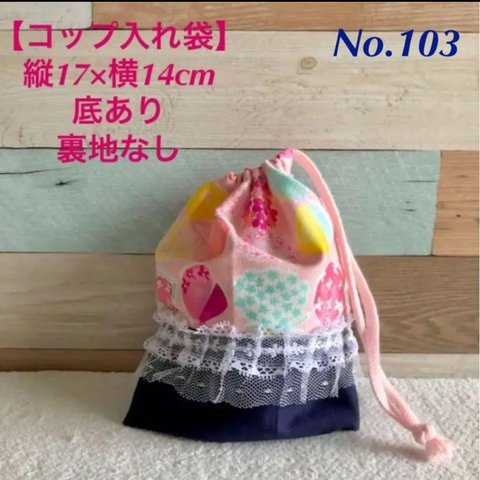 No.103 コップ入れ袋　ピンク　蝶々　入学　入園グッズ　ハンドメイド　ファンシー