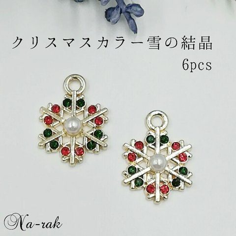 クリスマスカラー雪の結晶チャーム ６個 ＃ ゴールド 冬 クリスマス 可愛いチャーム