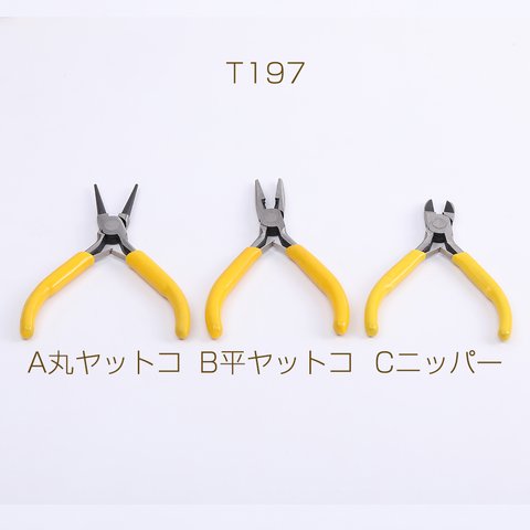 T197-A   2個  ピアクセサリー工具 イエロー 2X（1ヶ） 