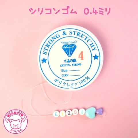 シリコンゴム 伸びるテグス ブレスレットゴム 0.4mm ☆ハンドメイド☆パーツ☆素材☆キッズアクセサリー☆かわいい☆ゆめかわいい☆パステル