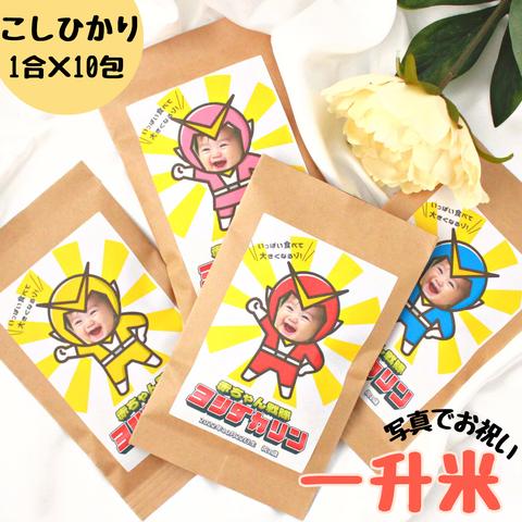 一升米 選び取りカード付 お米でお祝い お配りも楽ラク! 150ｇ×10包 小分け こしひかり 送料無料 メッセージ 名入れ 一升餅