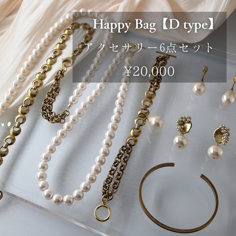 【Happy Bag】(D type )( ヴィンテージパール ヴィンテージアクセサリー ピアス イヤリング ブレスレット バングル ご褒美 ハッピーバッグ 福袋