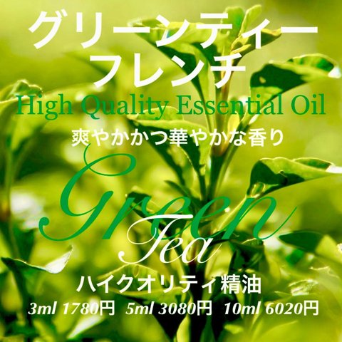 グリーンティフレンチ精油10ml