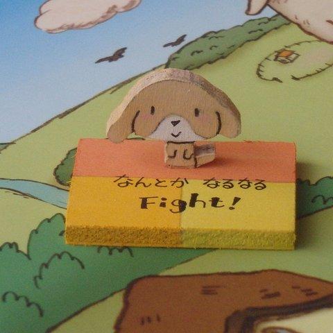 なんとか　なるなる　Fight！　コロ