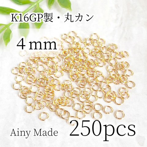 【250個】 4mm  K16GP  高品質  丸カン  接続パーツ  ゴールド