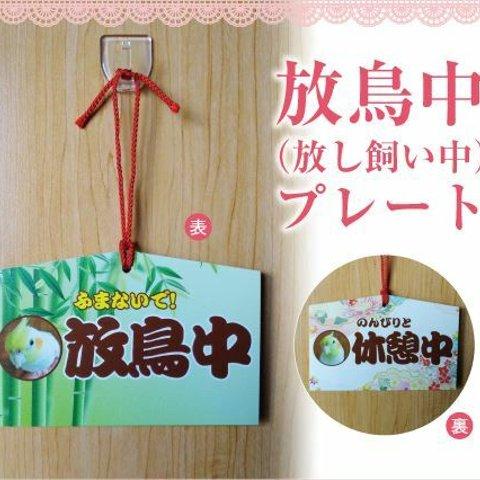 うちこ子　オーダーメイド 放鳥中（放し飼い中）プレート　※表のみ印刷