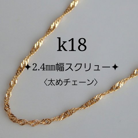 k18ネックレス　スクリューチェーンネックレス（2.4㎜幅）k18ネックレス　18kネックレス    18金ネックレス　クリスマスプレゼント