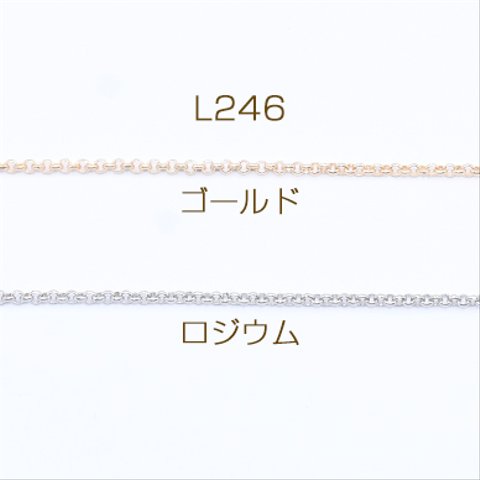 L246-R   15m  鉄製チェーン ベルサーチェーン 1.6mm  3×【5m】