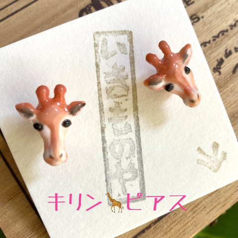 いきものピアス☆キリンの首☆